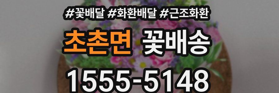 초촌면 꽃배송