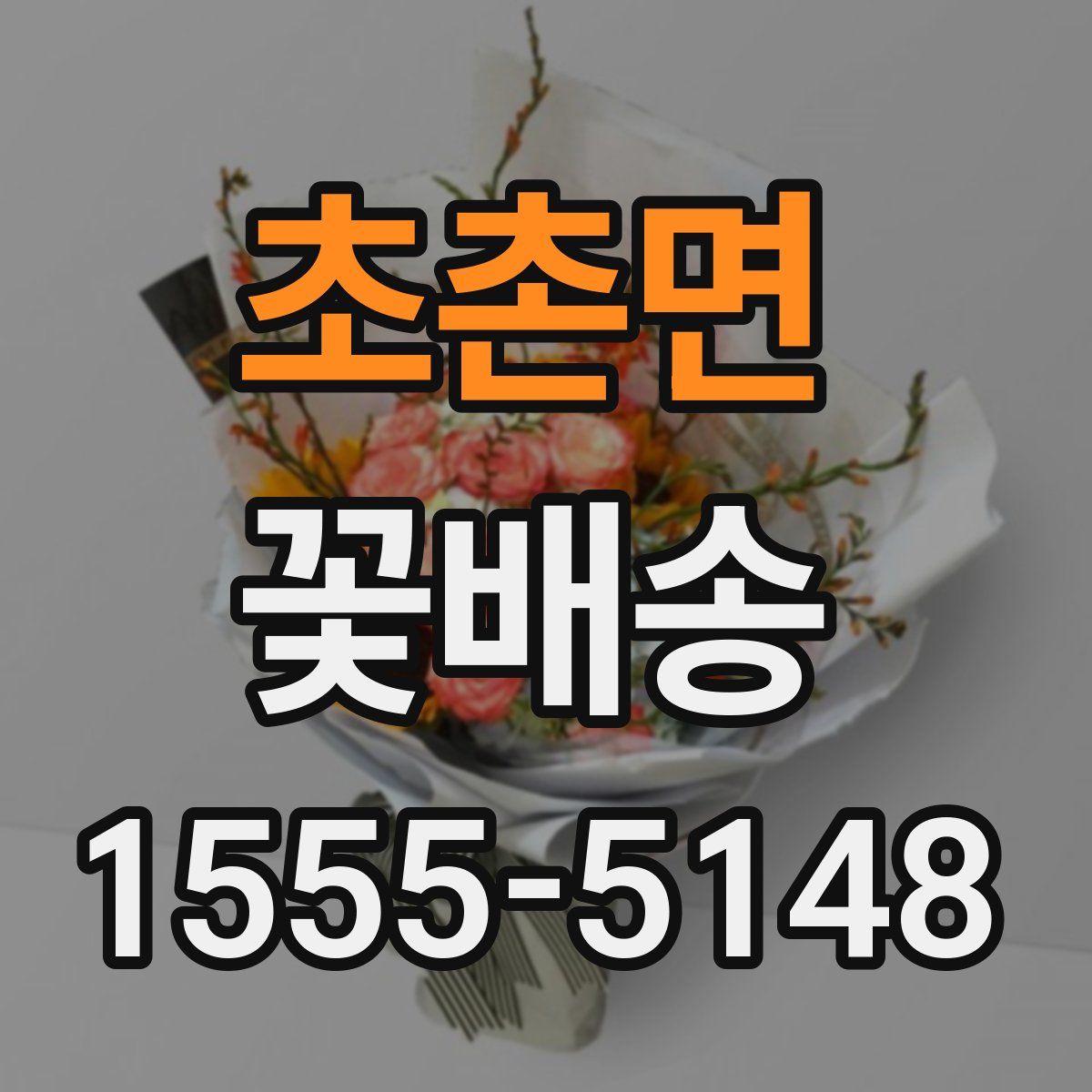 초촌면 꽃배송