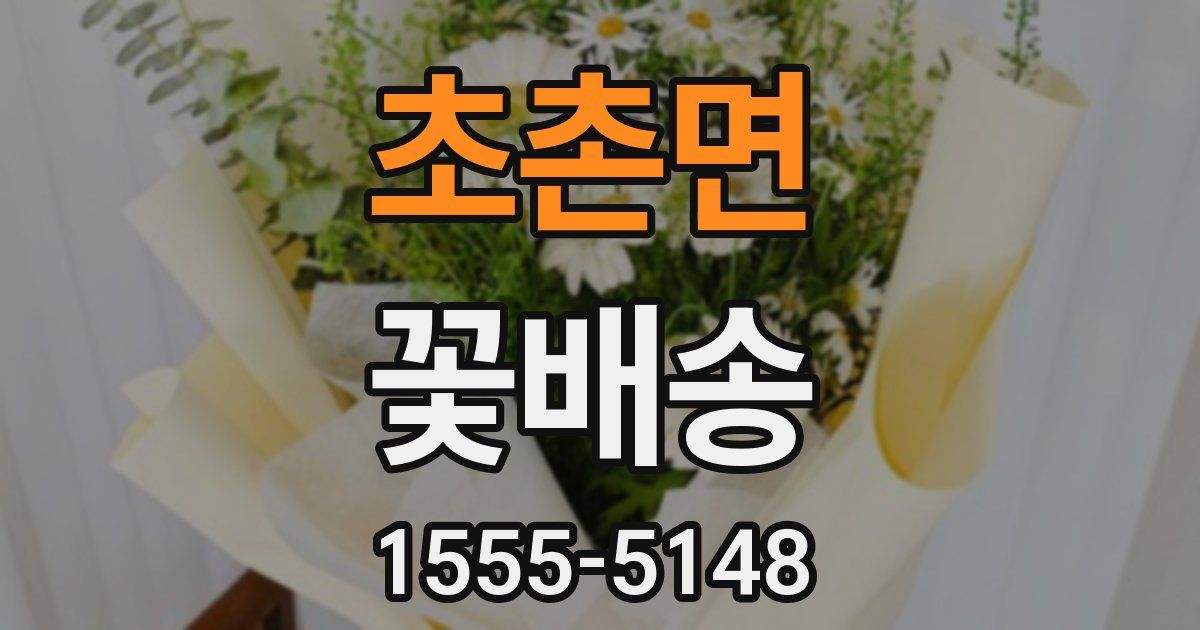 초촌면 꽃배송