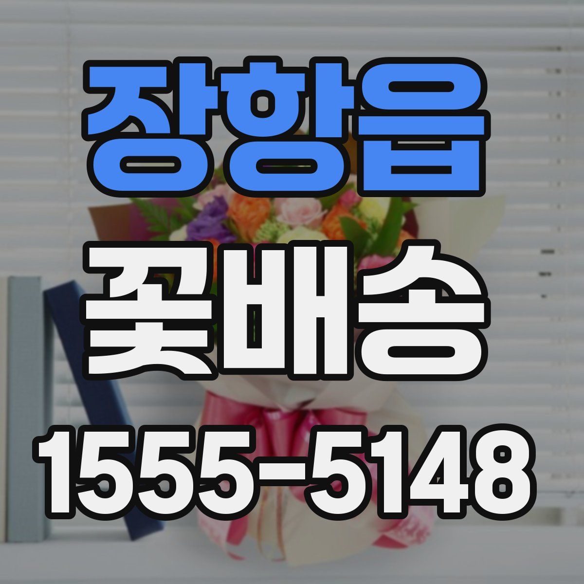 장항읍 꽃배송