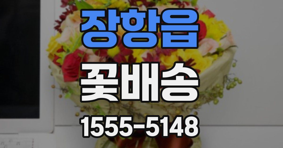 장항읍 꽃배송