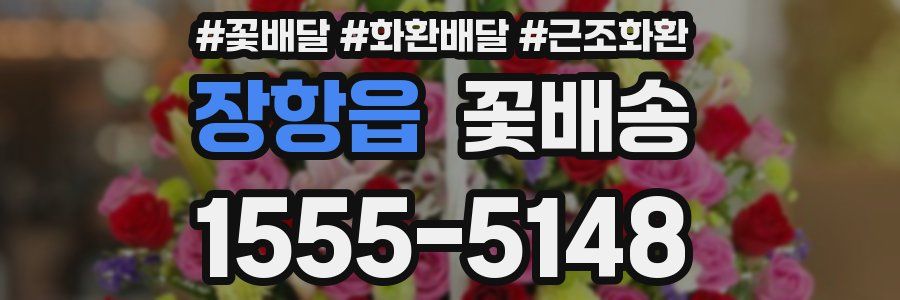 장항읍 꽃배송