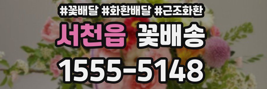 서천읍 꽃배송