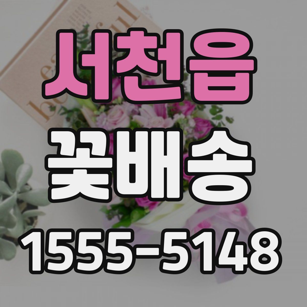 서천읍 꽃배송