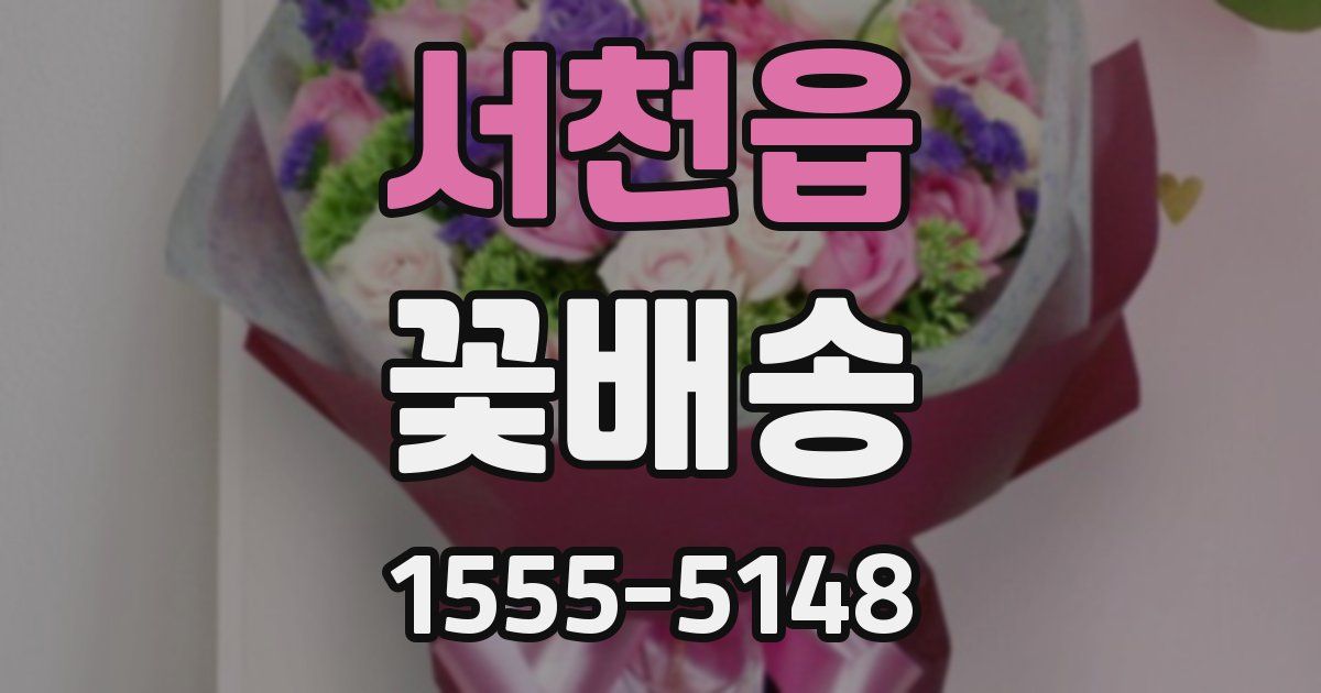 서천읍 꽃배송