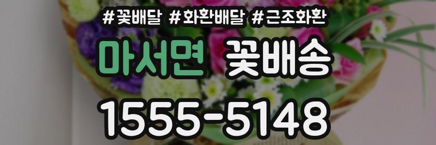마서면 꽃배송