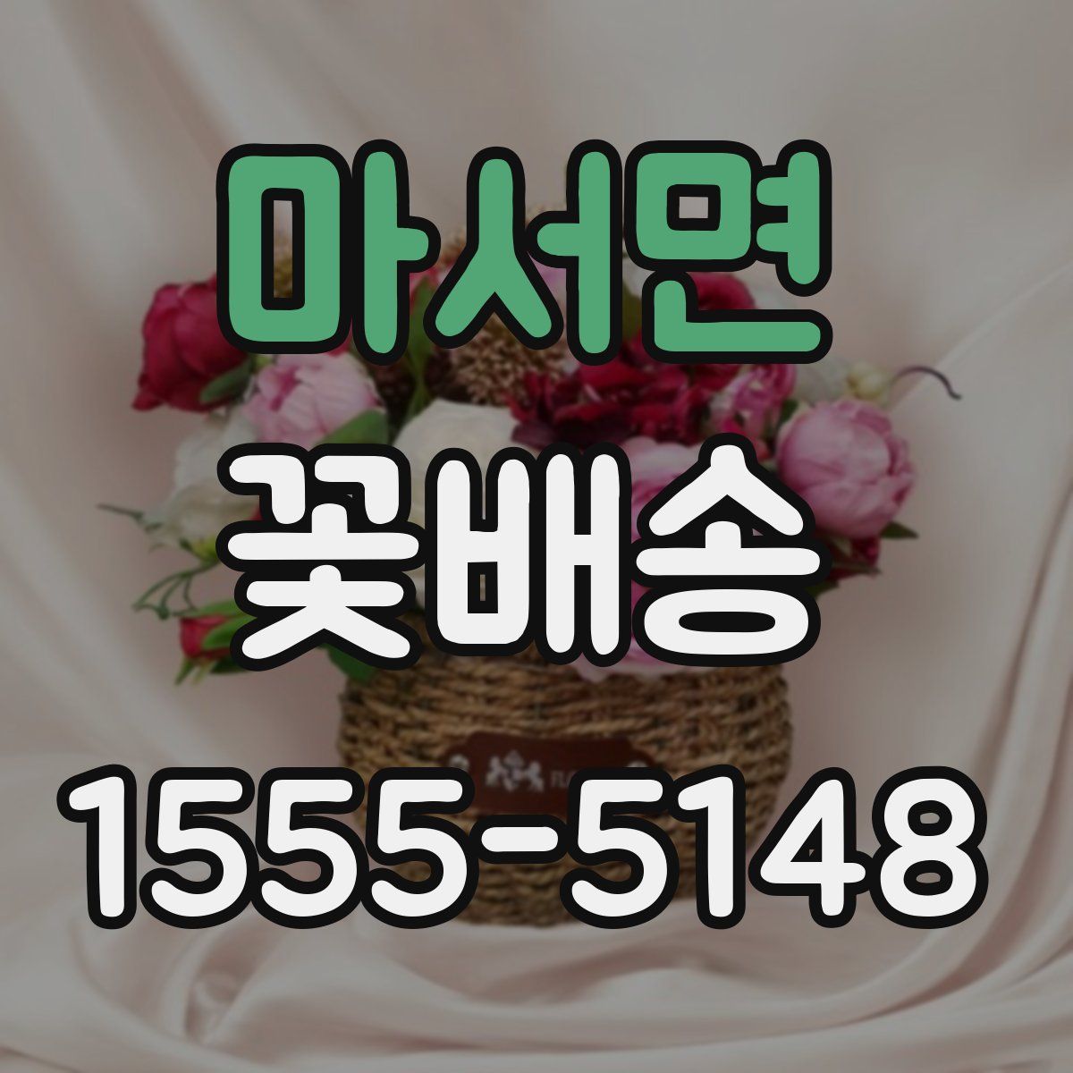 마서면 꽃배송
