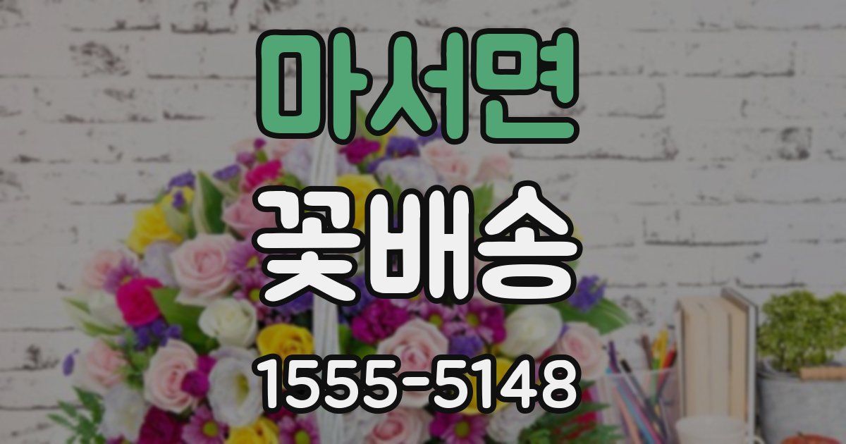 마서면 꽃배송