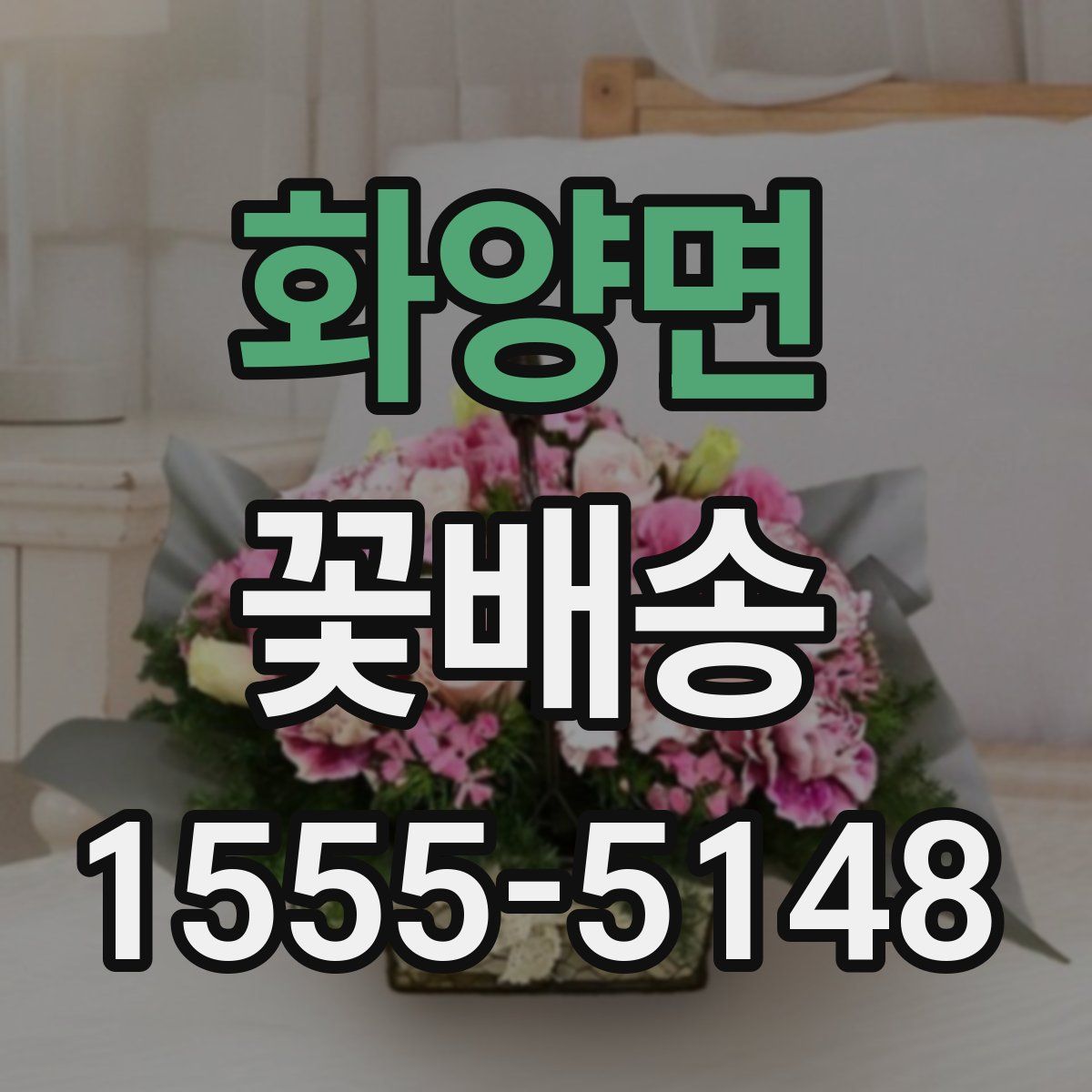 화양면 꽃배송