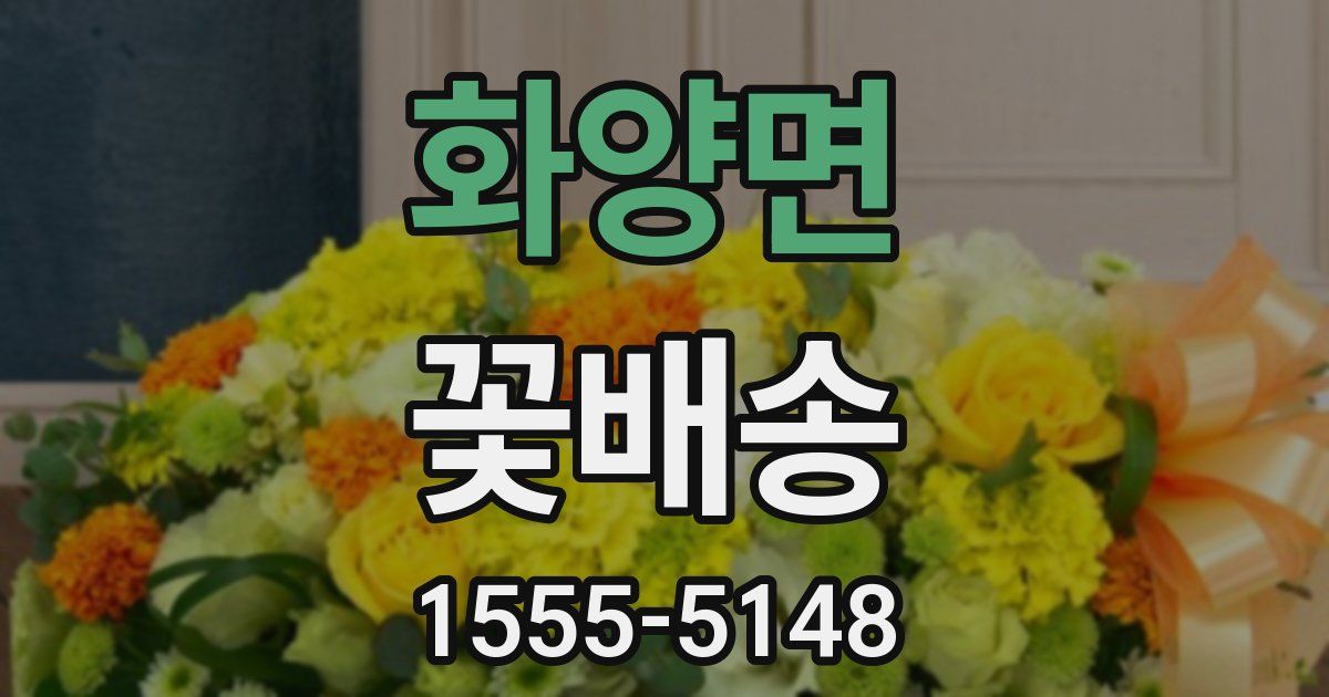 화양면 꽃배송