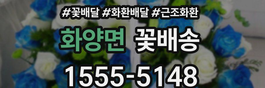 화양면 꽃배송