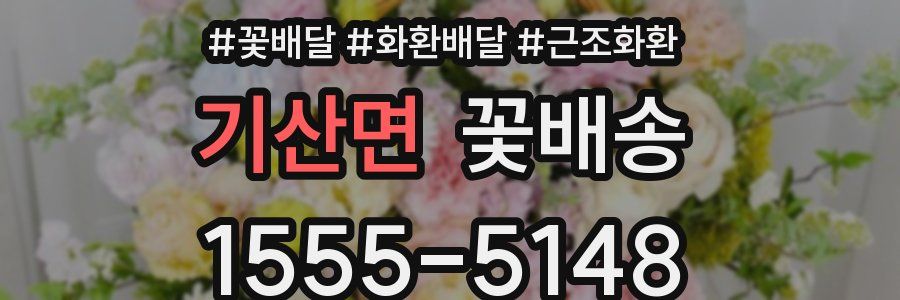 기산면 꽃배송