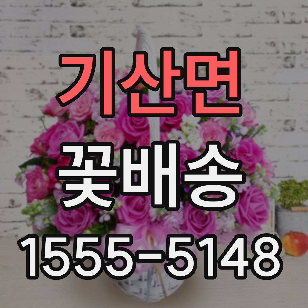 기산면 꽃배송