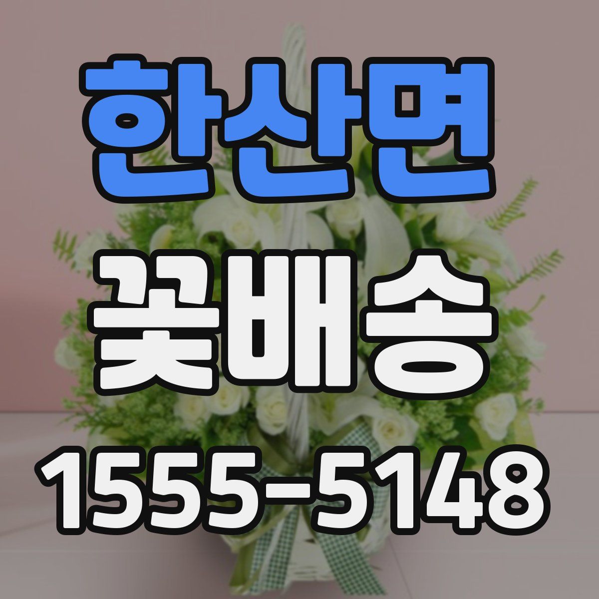 한산면 꽃배송
