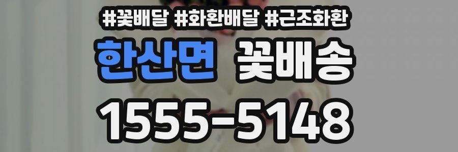 한산면 꽃배송