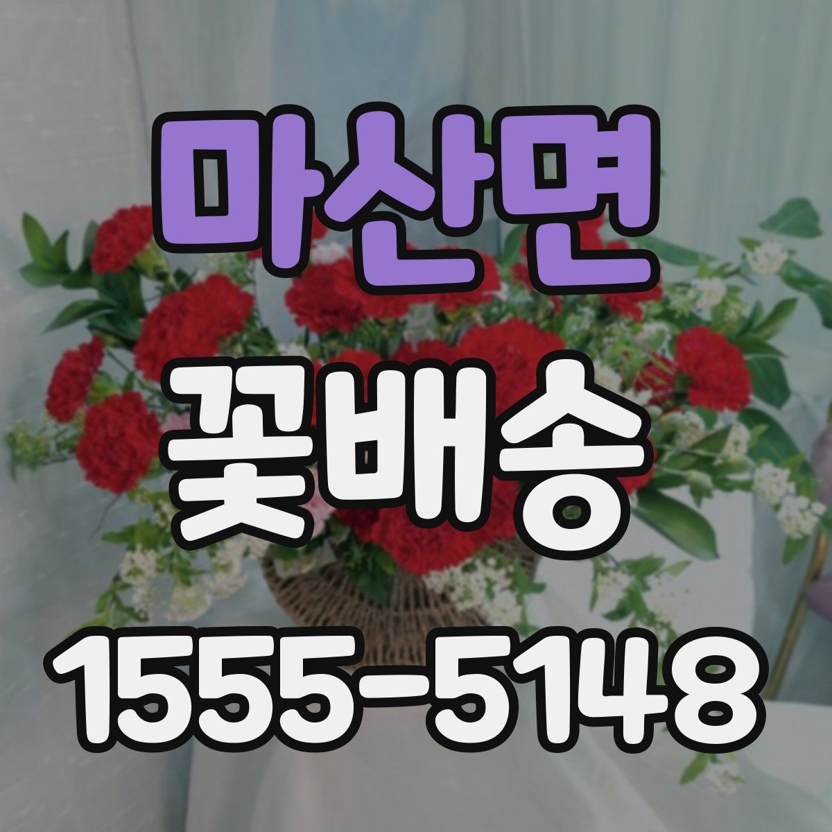 마산면 꽃배송