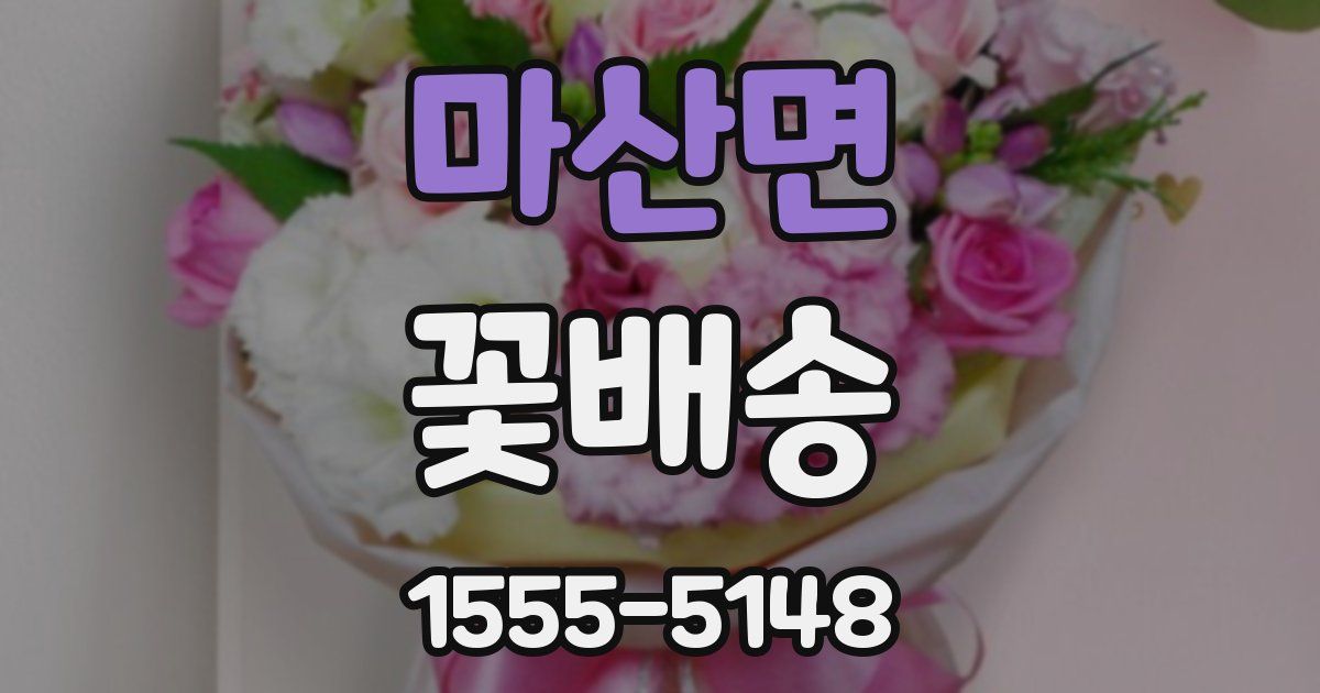 마산면 꽃배송
