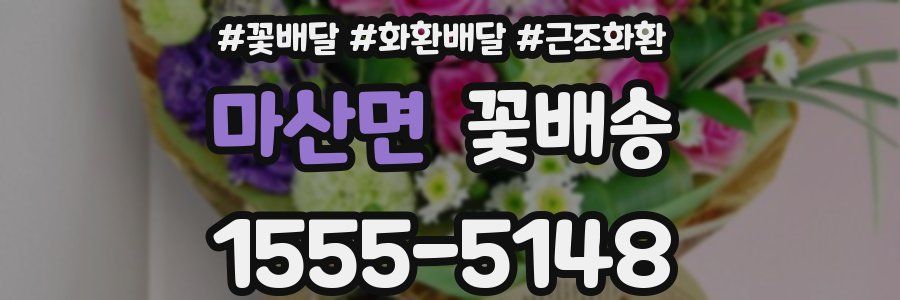 마산면 꽃배송