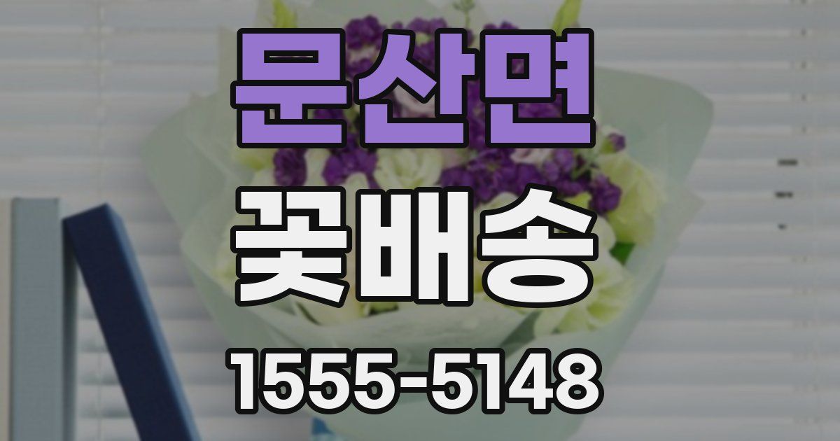 문산면 꽃배송