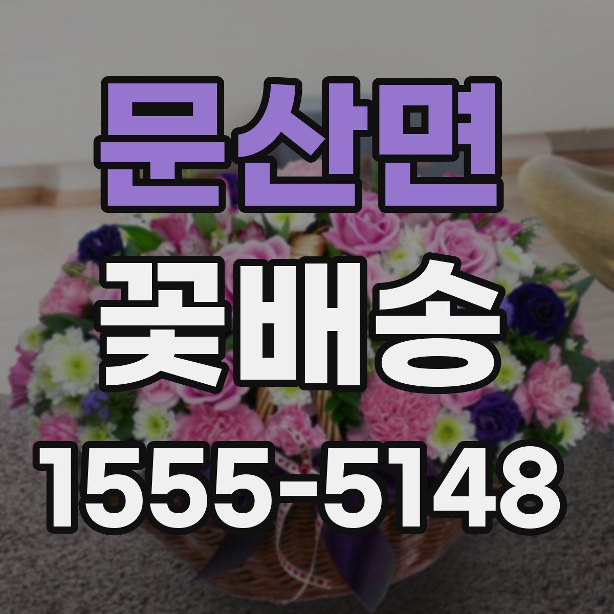 문산면 꽃배송