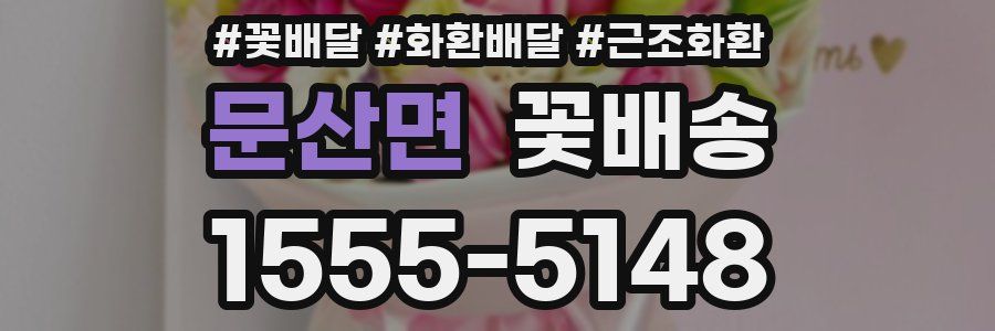 문산면 꽃배송