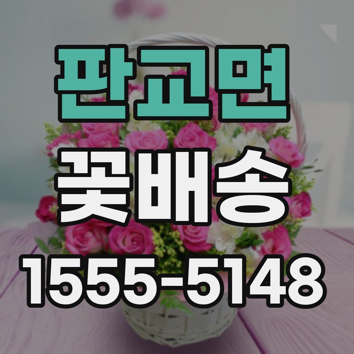 판교면 꽃배송