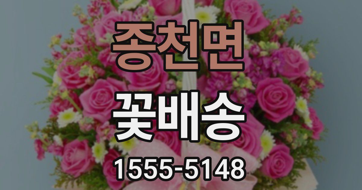 종천면 꽃배송