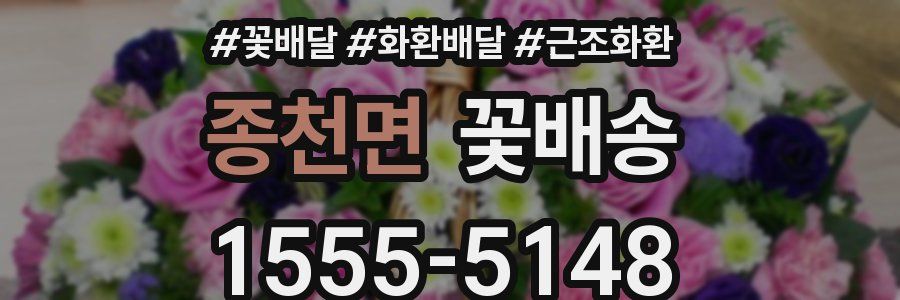종천면 꽃배송