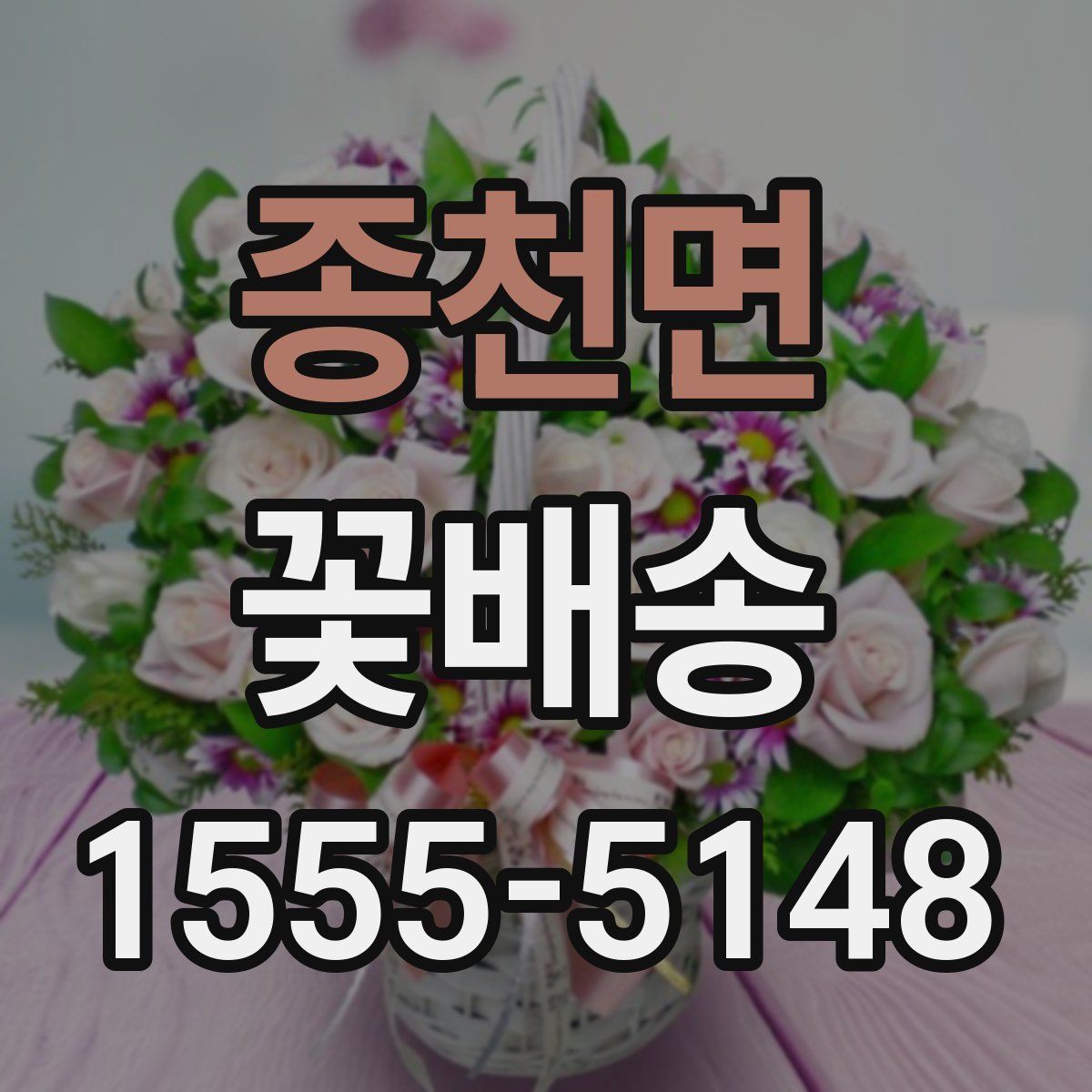 종천면 꽃배송
