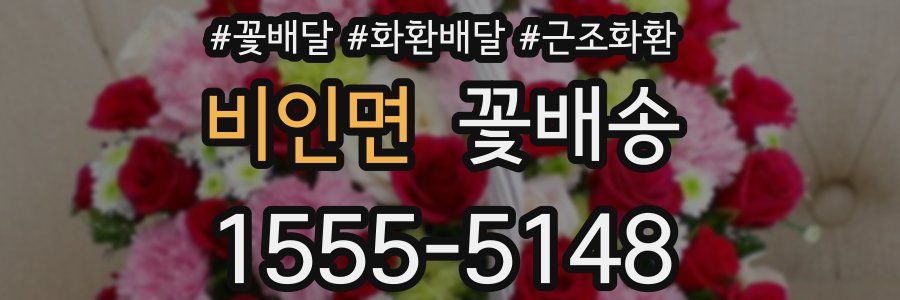 비인면 꽃배송