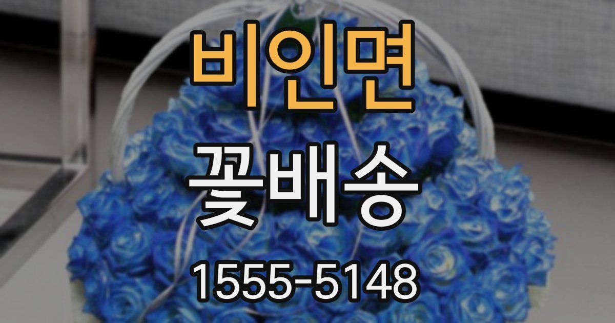 비인면 꽃배송