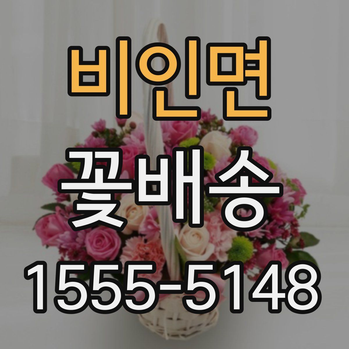 비인면 꽃배송