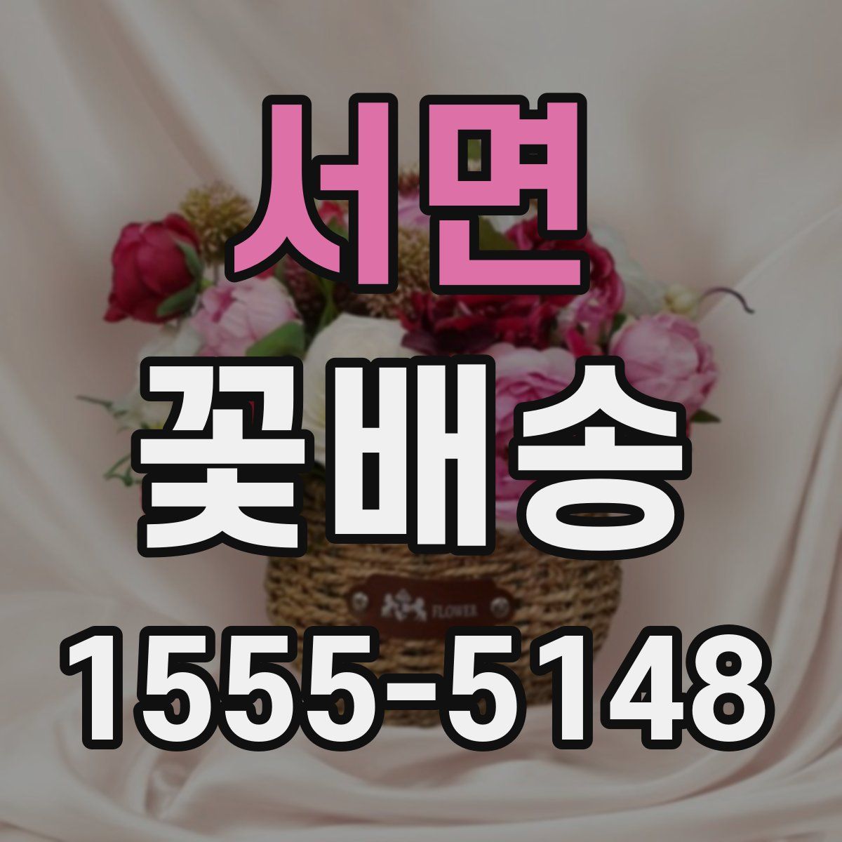 서면 꽃배송