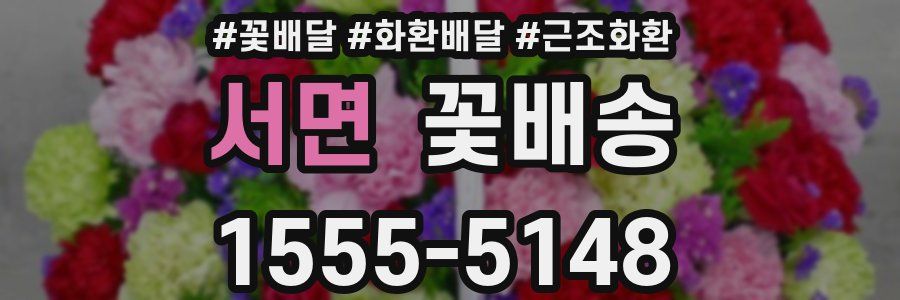 서면 꽃배송