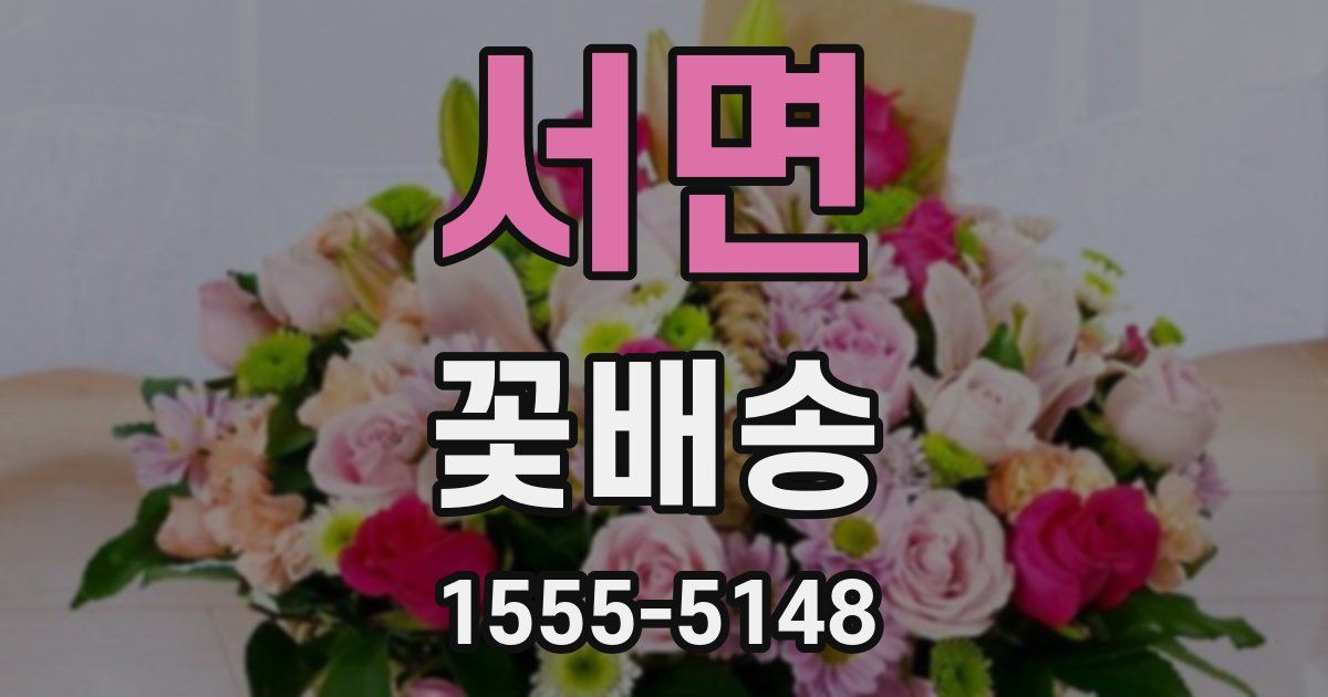 서면 꽃배송