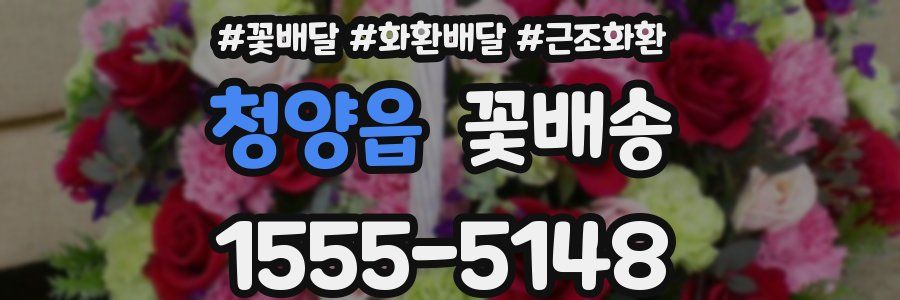 청양읍 꽃배송
