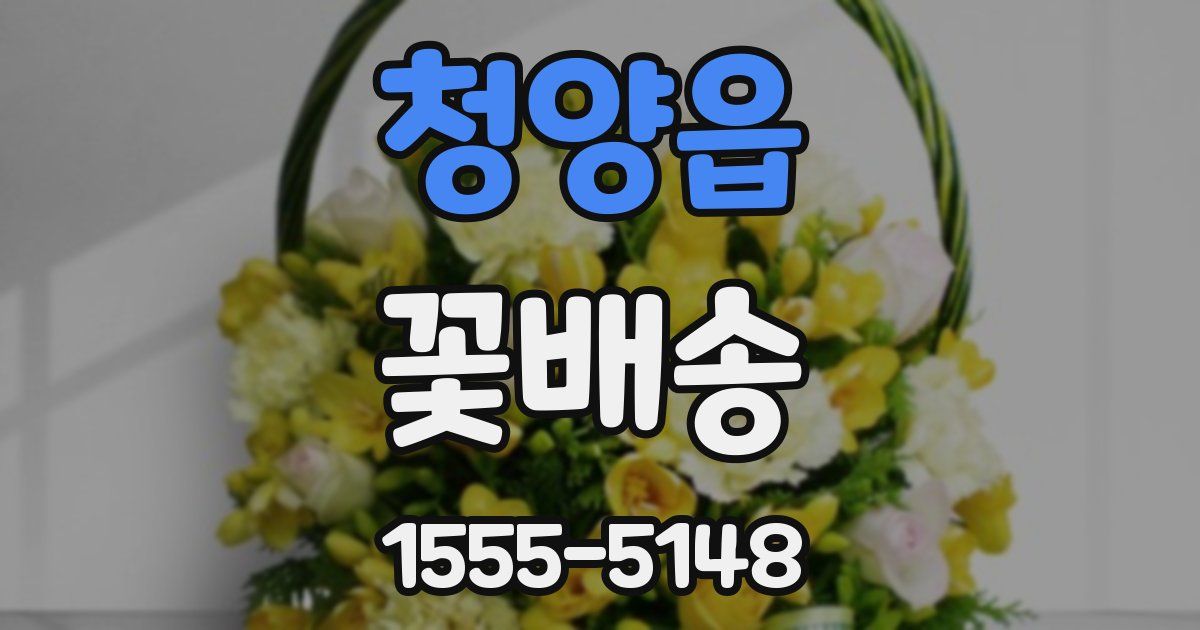 청양읍 꽃배송