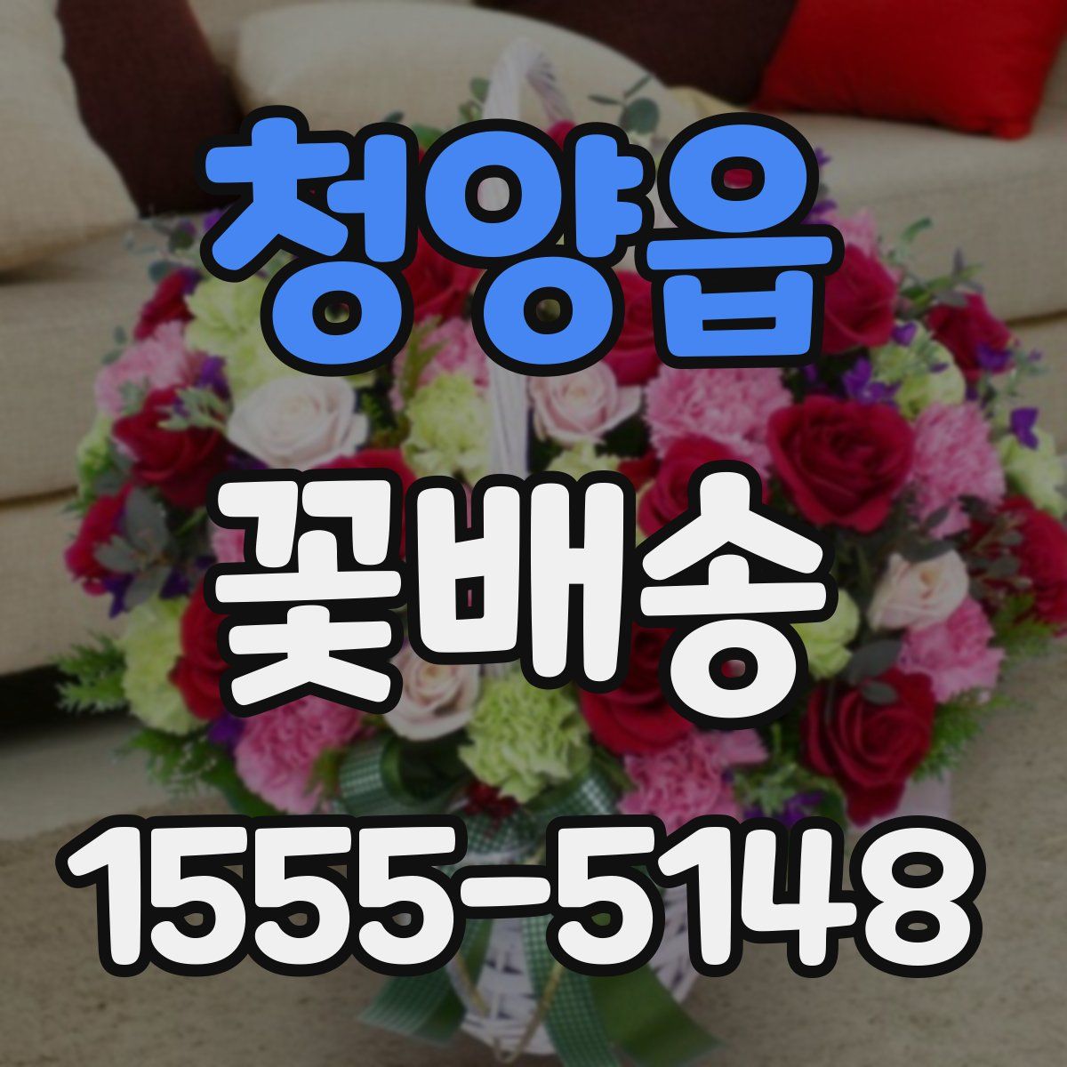 청양읍 꽃배송