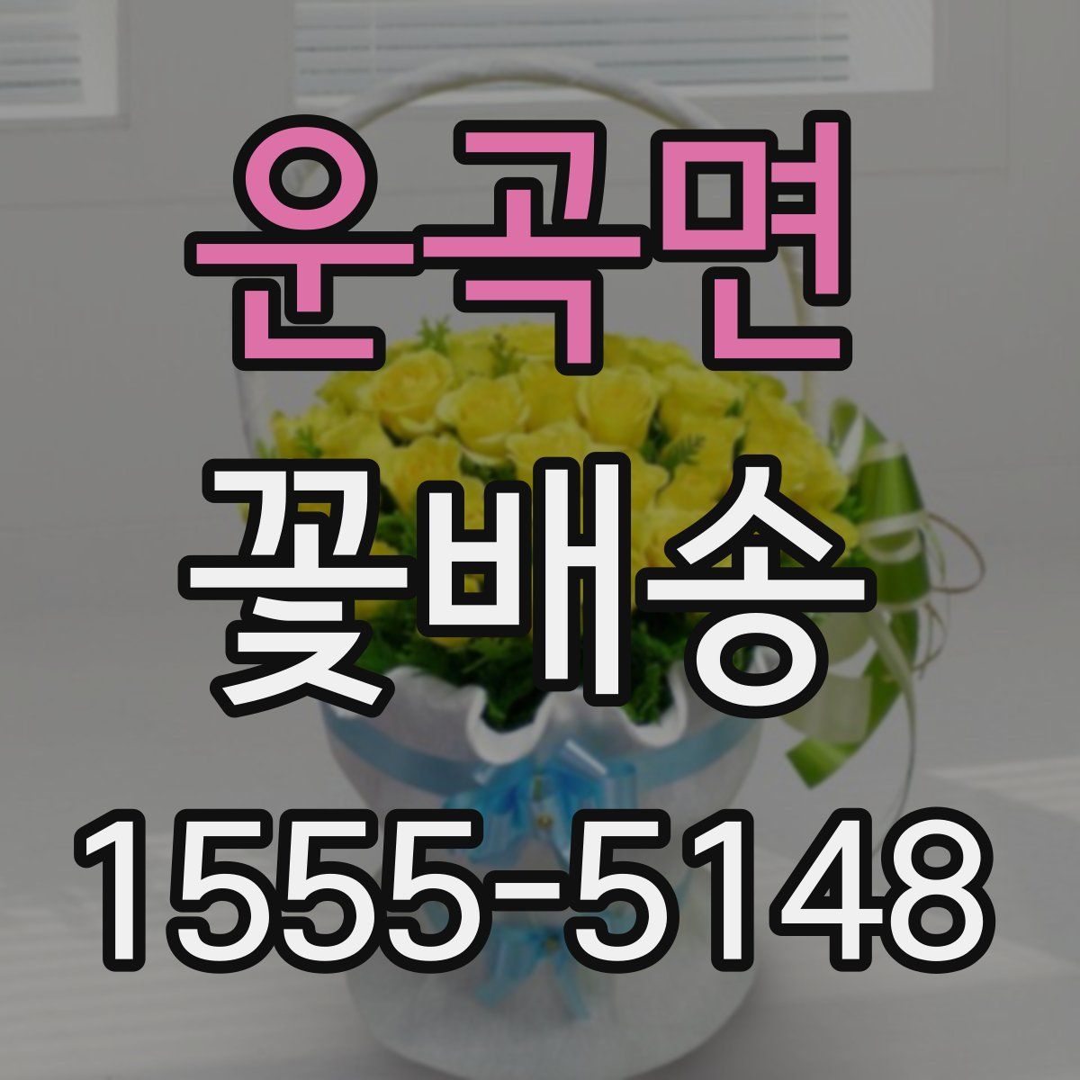 운곡면 꽃배송