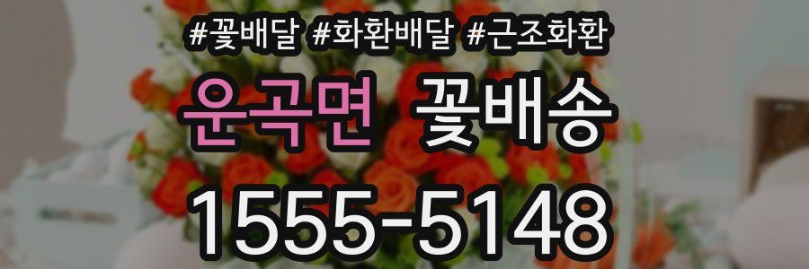 운곡면 꽃배송