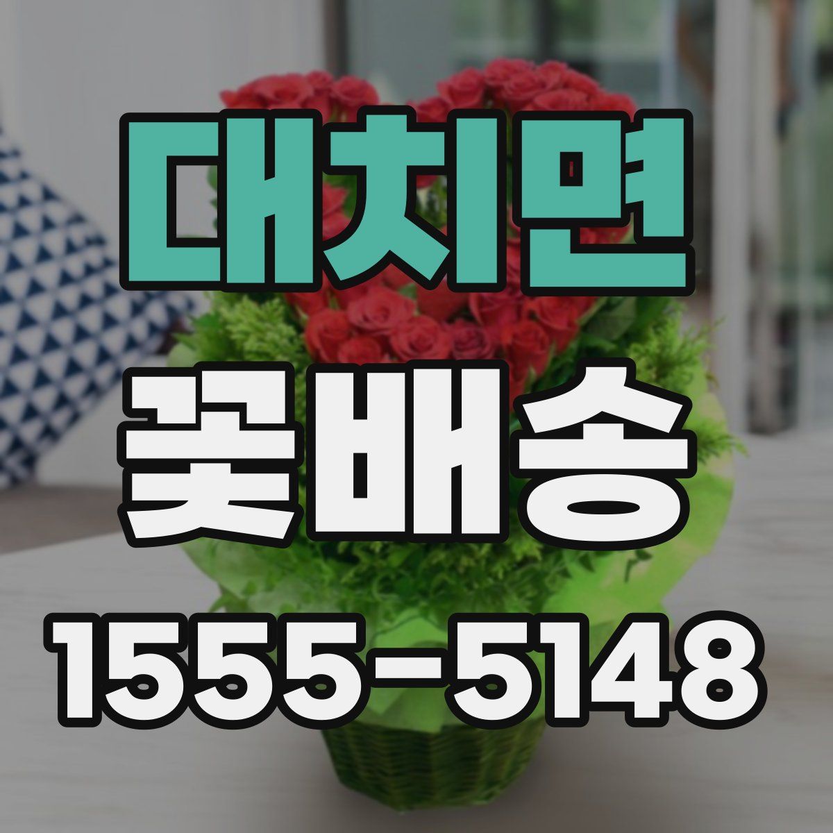대치면 꽃배송