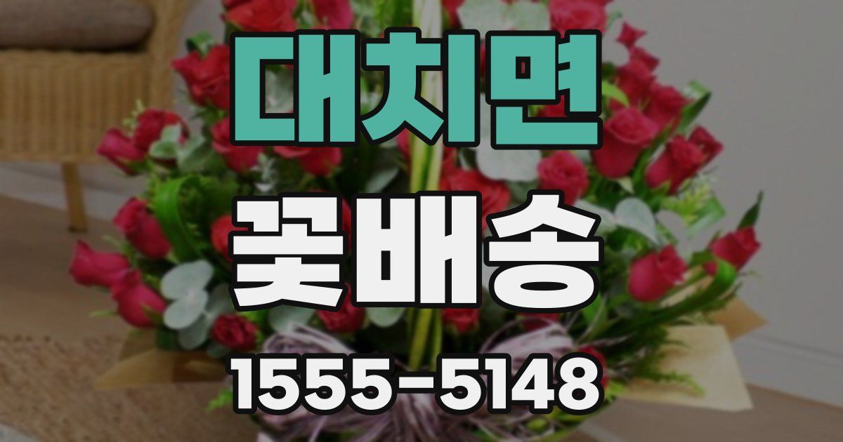 대치면 꽃배송