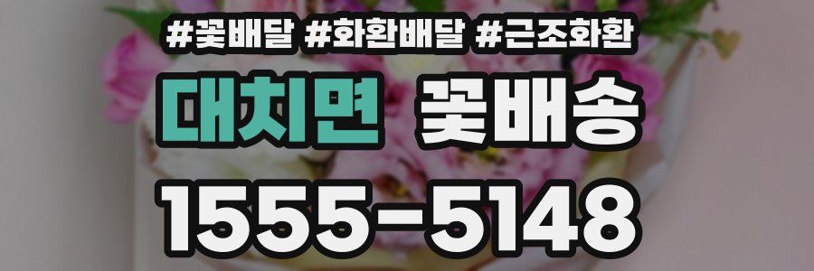 대치면 꽃배송