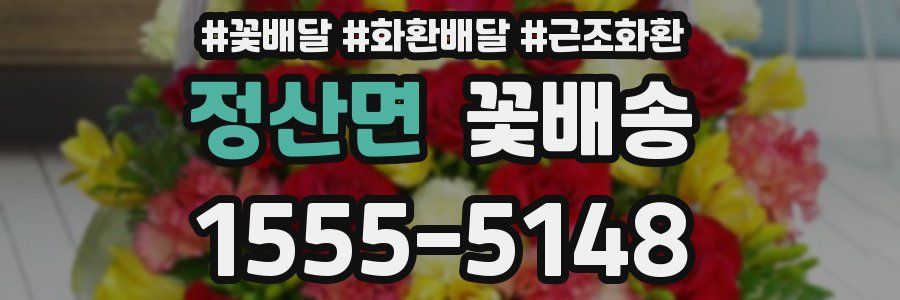정산면 꽃배송