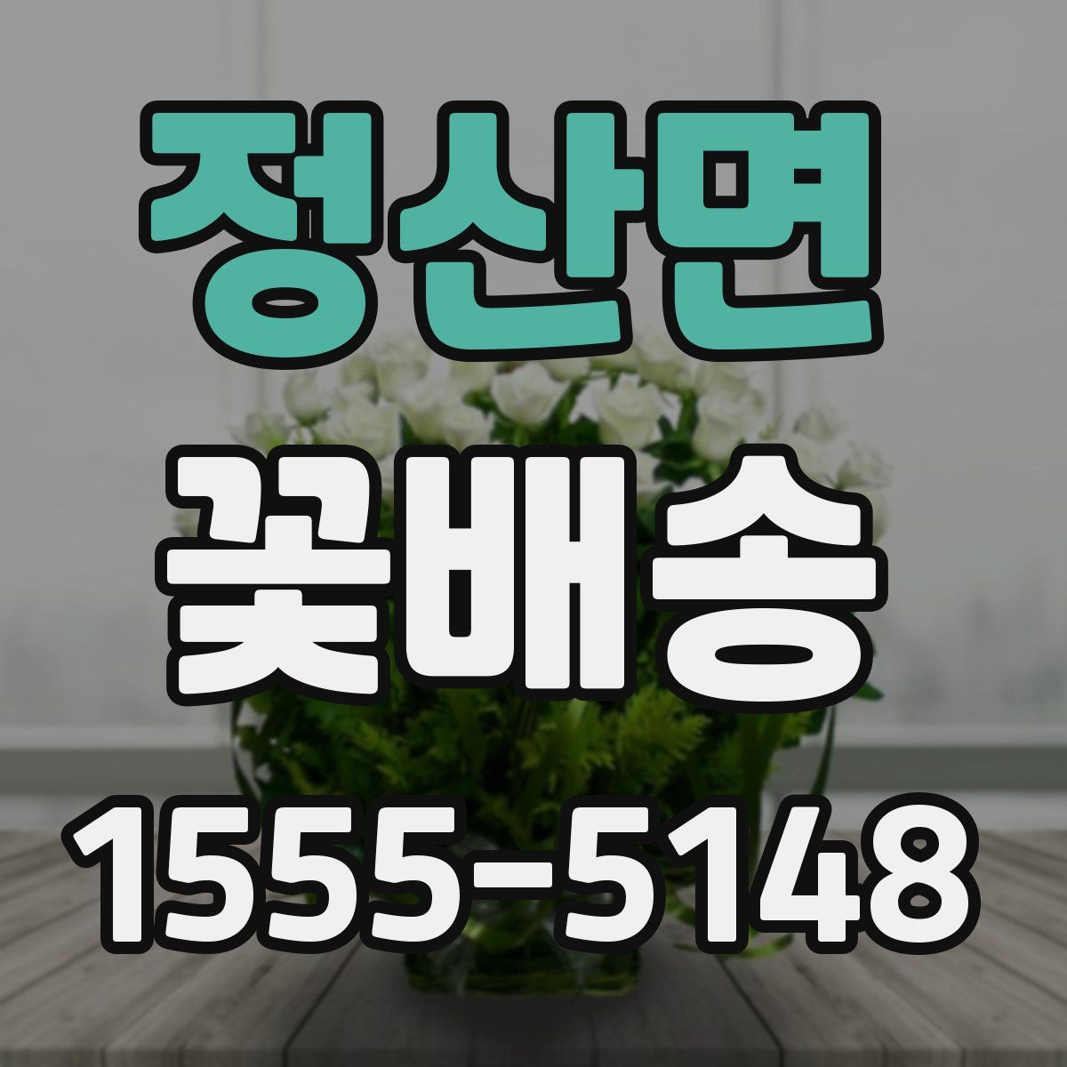 정산면 꽃배송