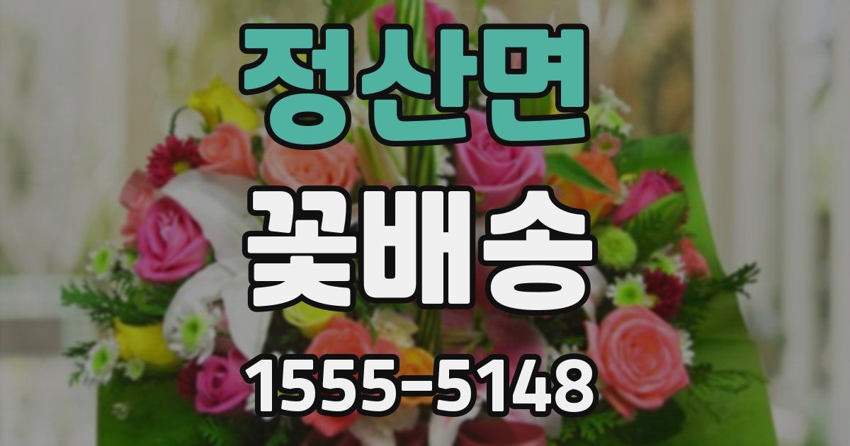 정산면 꽃배송