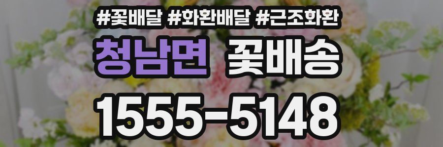 청남면 꽃배송