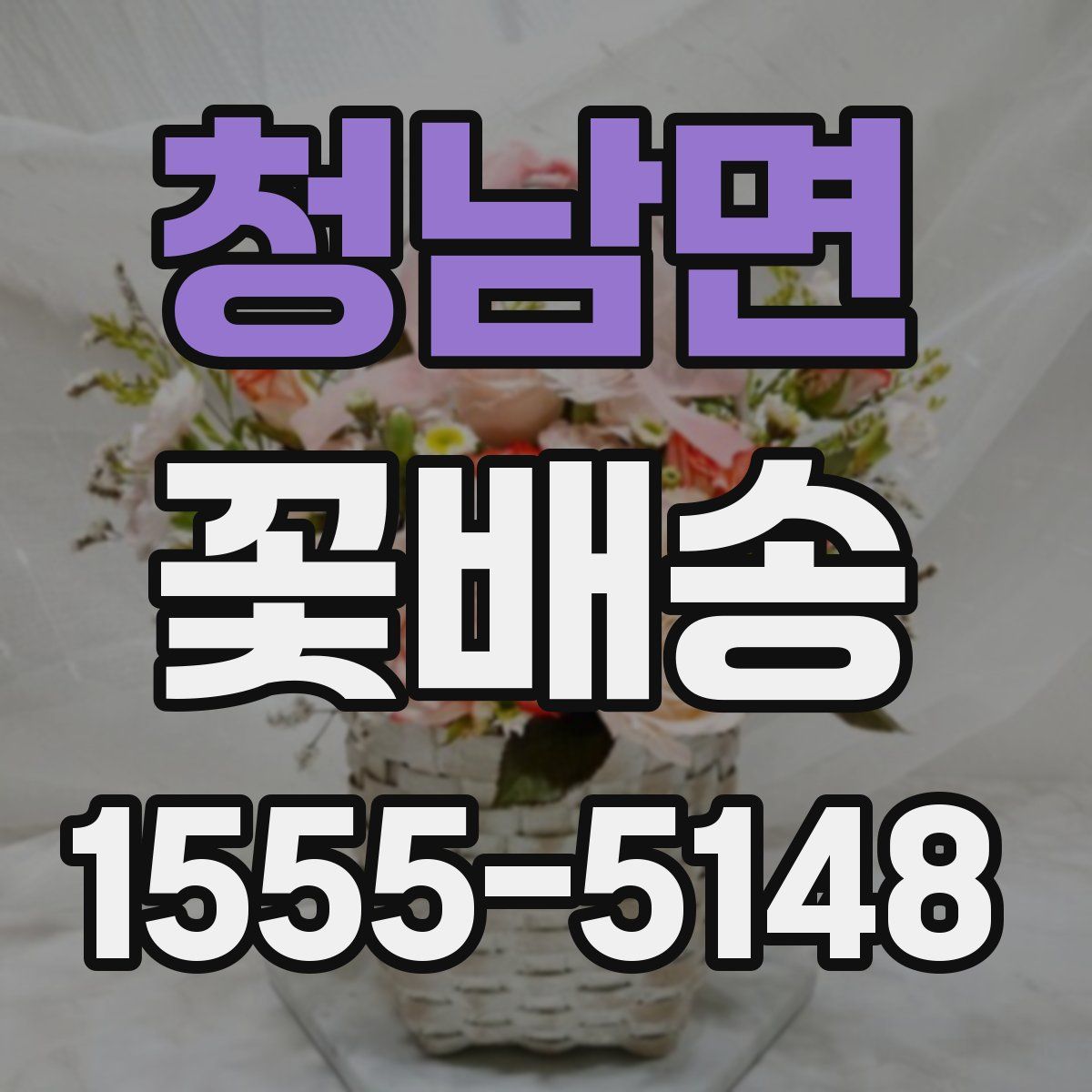 청남면 꽃배송