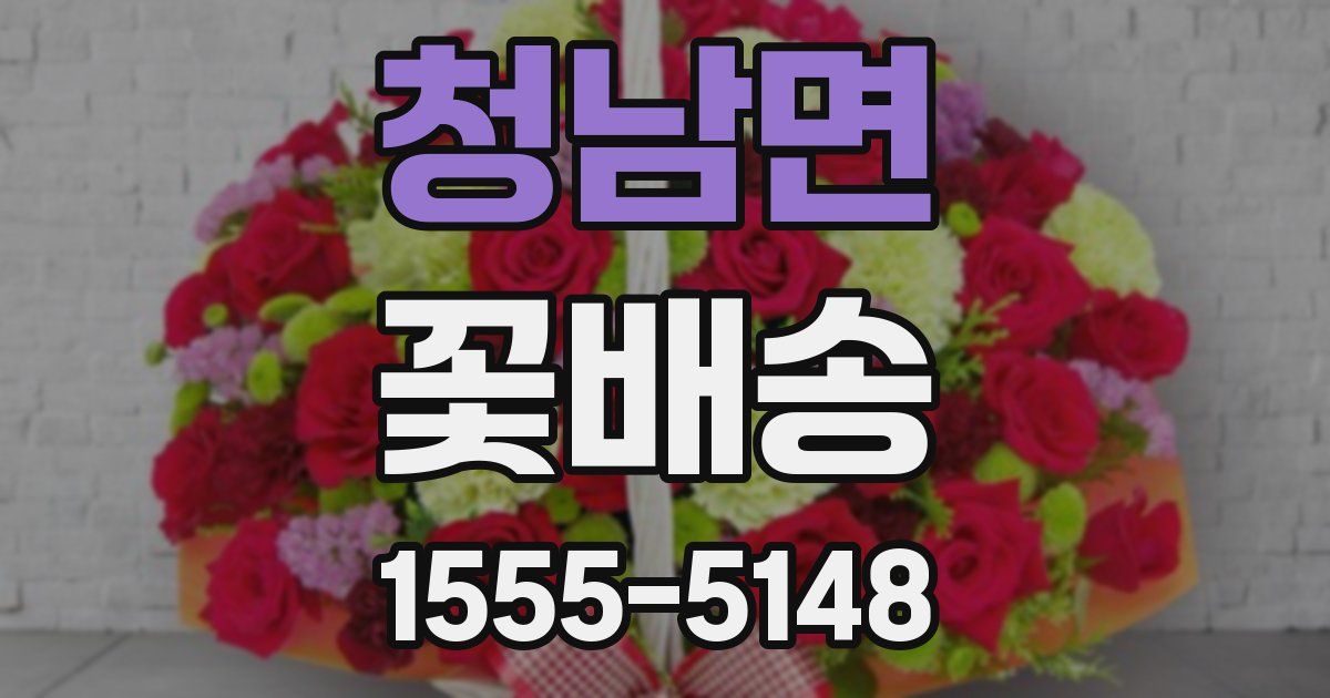 청남면 꽃배송