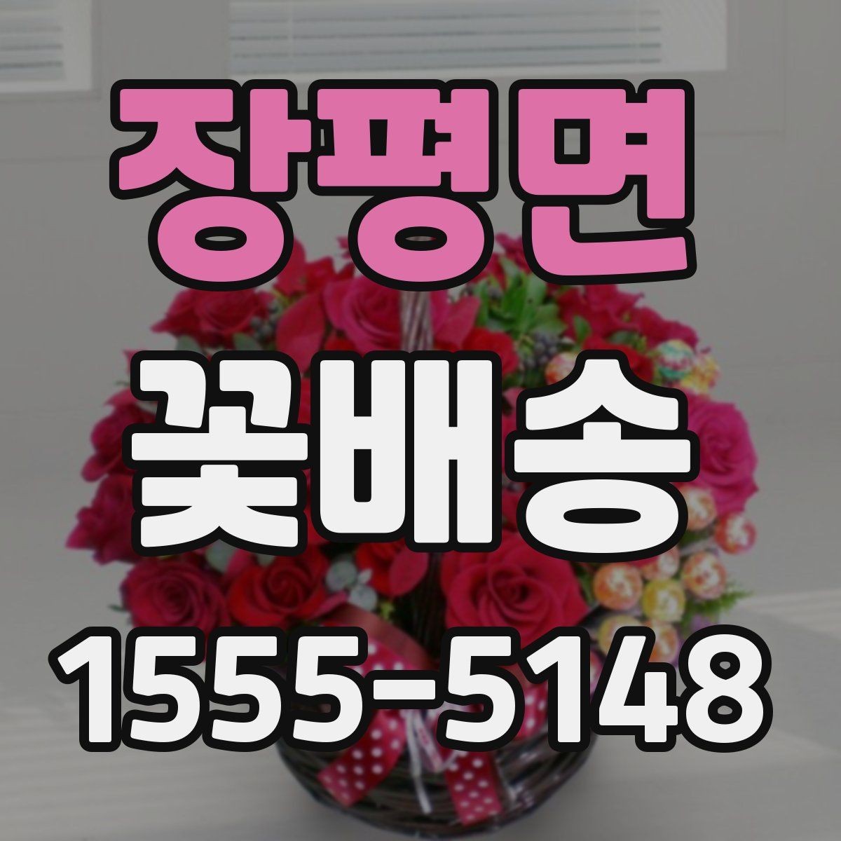 장평면 꽃배송 깔끔한 포장을 원할 때 보는 기준